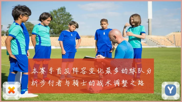 本赛季首发阵容变化最多的球队分析步行者与骑士的战术调整之路